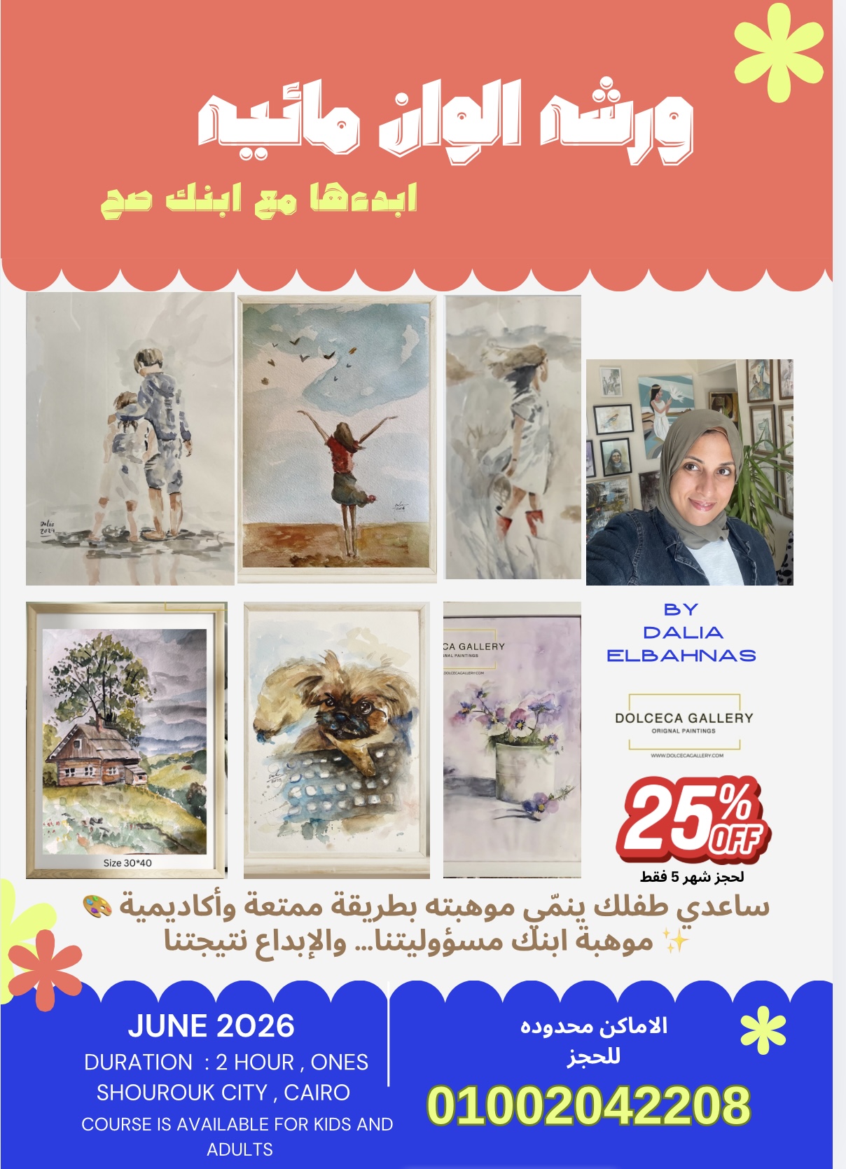 الوان مائيه الاحد من ٣:٥ من سن ١٠ سنوات داليا البهنسي